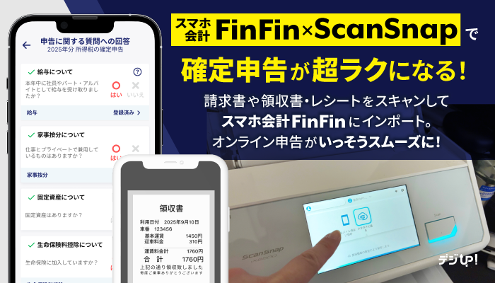 「スマホ会計FinFin×ScanSnap」で確定申告が超ラクになる!請求書や領収書・レシートをスキャンしてスマホ会計FinFinにインポート。オンライン申告がいっそうスムーズに!