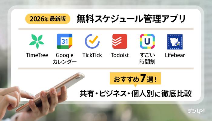 【2026年最新版】無料スケジュール管理アプリおすすめ7選!共有・ビジネス・個人別に徹底比較