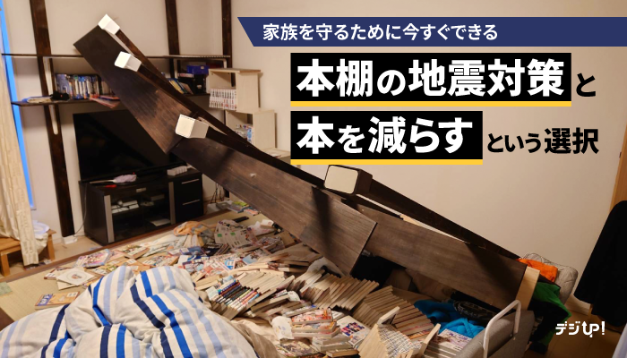 本が凶器に?地震で本棚が倒壊|家族を守るために今すぐできる“本棚の地震対策”と、“本を減らす”という選択