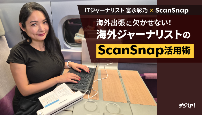 海外出張に欠かせない!海外ジャーナリストのScanSnap活用術