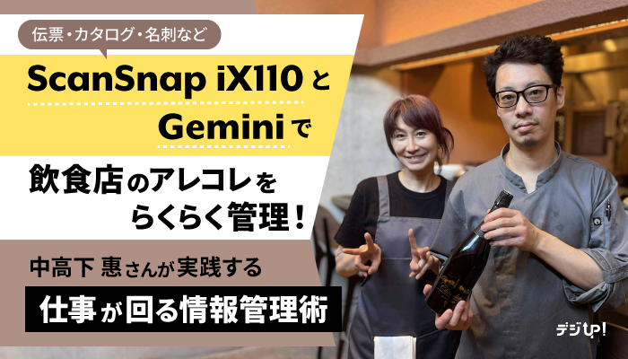 伝票・カタログ・名刺など、ScanSnap iX110とGeminiで飲食店のアレコレをらくらく管理!中高下 惠さんが実践する 仕事が回る情報管理術