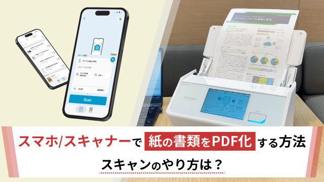 【2026年最新版】スマホ/スキャナーで紙の書類をPDF化する方法|スキャンのやり方は?