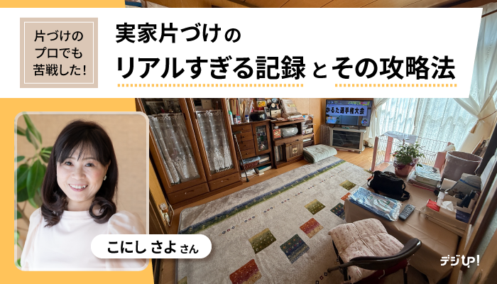片づけのプロでも苦戦した!実家片づけのリアルすぎる記録とその攻略法-こにしさよ さん
