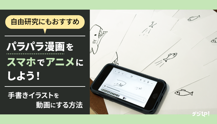 【自由研究にもおすすめ】パラパラ漫画をスマホでアニメにしよう!|手書きイラストを動画にする方法