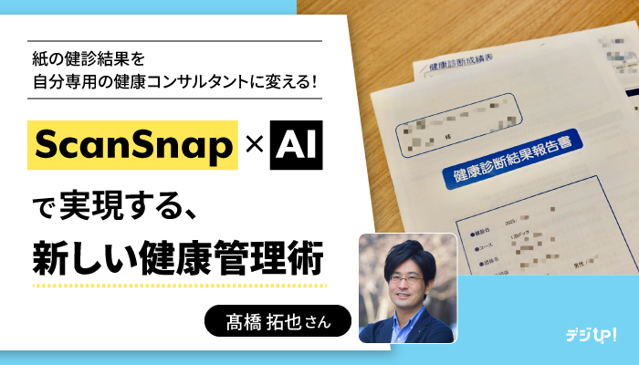 「紙の健診結果」を「自分専用の健康コンサルタント」に変える!ScanSnap × AI(Claude)で実現する、新しい健康管理術。by髙橋拓也さん