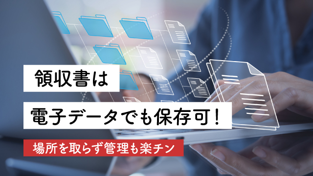 電子データで保存できる