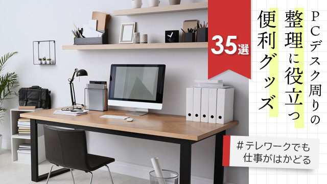 PCデスク周りの整理に役立つ便利グッズ35選|テレワークにもおすすめ!