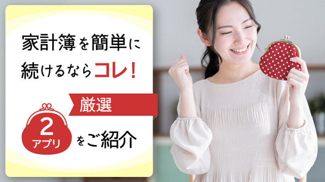 家計簿を簡単に続けるならコレ!厳選2アプリをご紹介