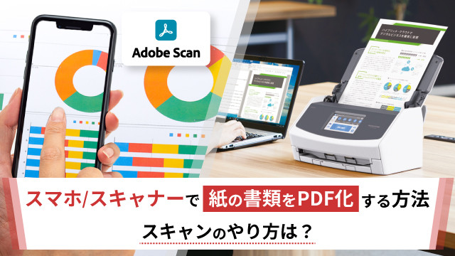 スマホ/スキャナーで紙の書類をPDF化する方法|スキャンのやり方は?