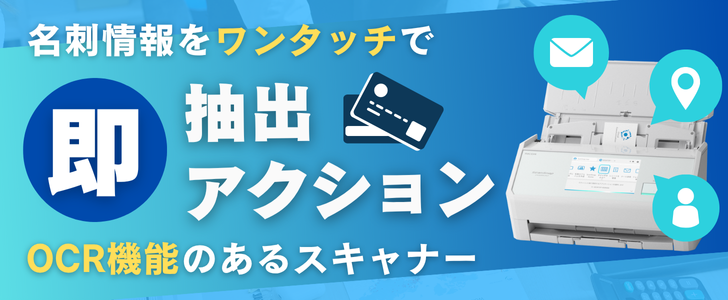 名刺情報をワンタッチで即抽出・即アクション!OCR機能のあるスキャナー