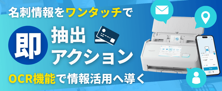 名刺情報をワンタッチで即抽出・即アクション!OCR機能で情報活用へ導く