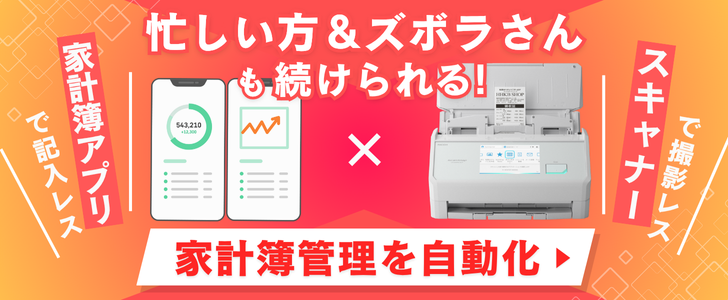 忙しい方&ズボラさんも続けられる!家計簿アプリ×スキャナーで管理を効率化