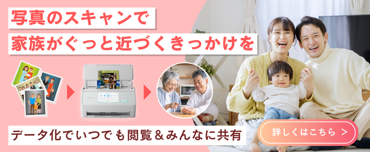 写真のスキャンで家族がぐっと近づくきっかけを