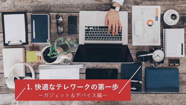 快適なテレワークの第一歩 ガジェット&デバイス編