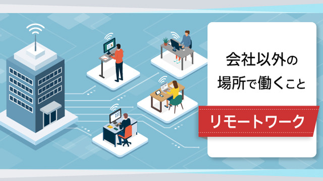 リモートワーク