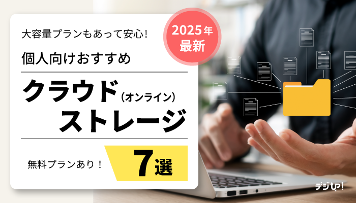 【2025年最新】無料でも使える!個人向けおすすめクラウド(オンライン)ストレージ7選
