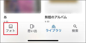 「フォト」を選択