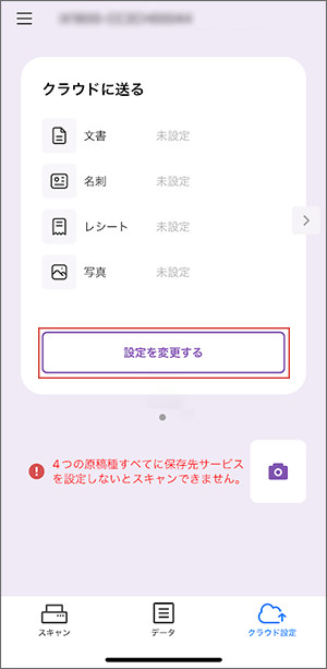 「設定を変更する」をタップ