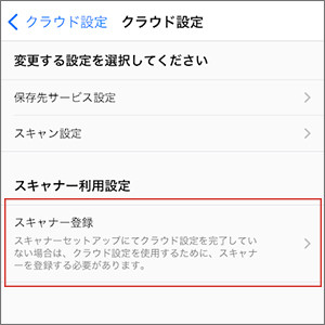ScanSnap Home スキャナー登録