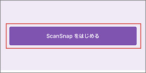 「ScanSnapをはじめる」をタップ
