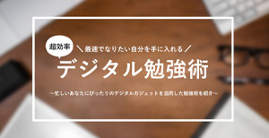 デジタル勉強術