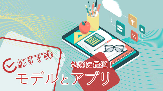 勉強に使いたい!おすすめモデルとアプリ