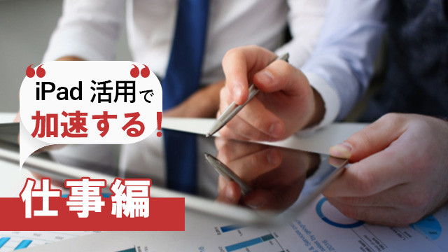 仕事を加速するiPad活用法