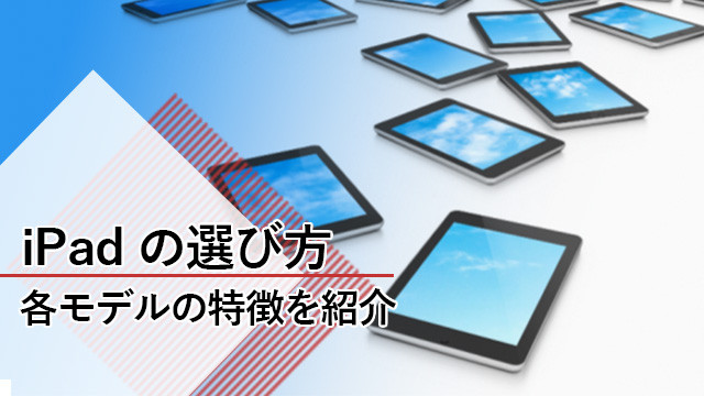 iPadの選び方と各モデルの違い