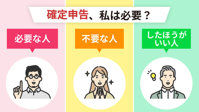 確定申告が必要な人・不要な人・したほうがいい人