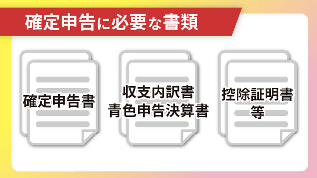 確定申告に必要な書類