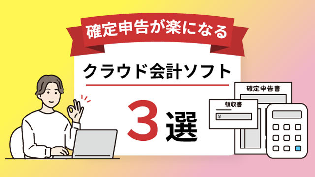 クラウド確定申告ソフト3選