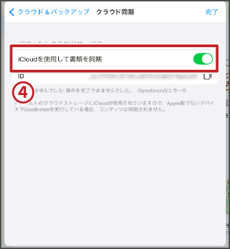 クラウド同期設定2/2