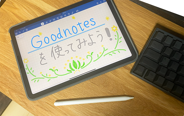 Goodnotesを使ってみよう