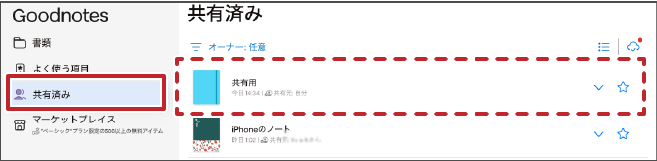 共有したノートは「共有済み」画面に表示される