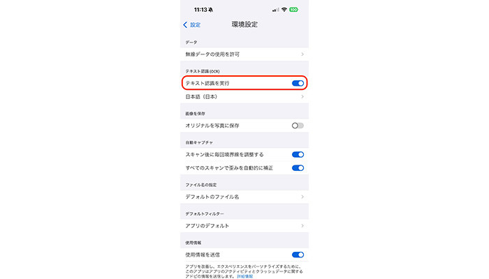 Adobe Scan 「テキスト認識を実行」を有効にする