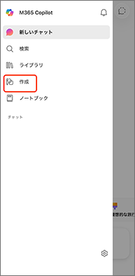 Microsoft 365 Copilot メニューから作成を選択