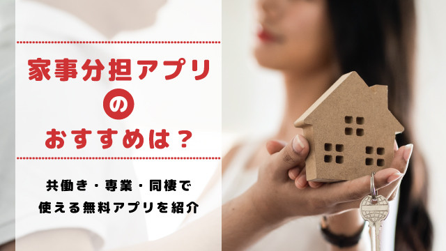 家事分担アプリのおすすめは?共働き・専業で使える人気アプリを紹介