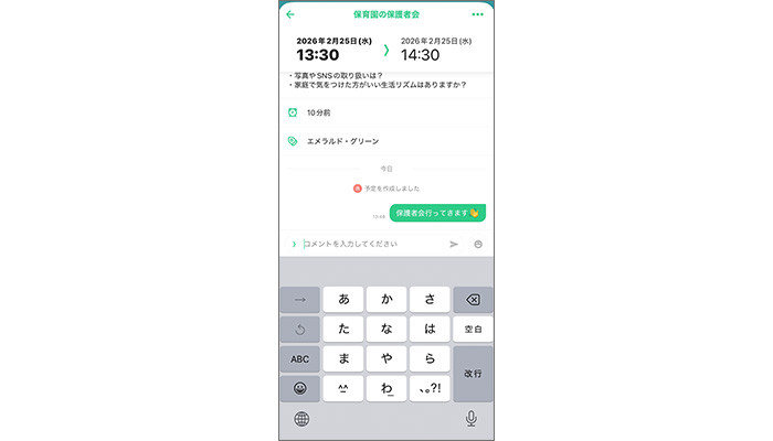 TimeTreeでチャット