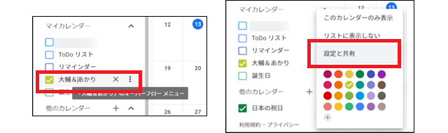 Googleカレンダーを共有①