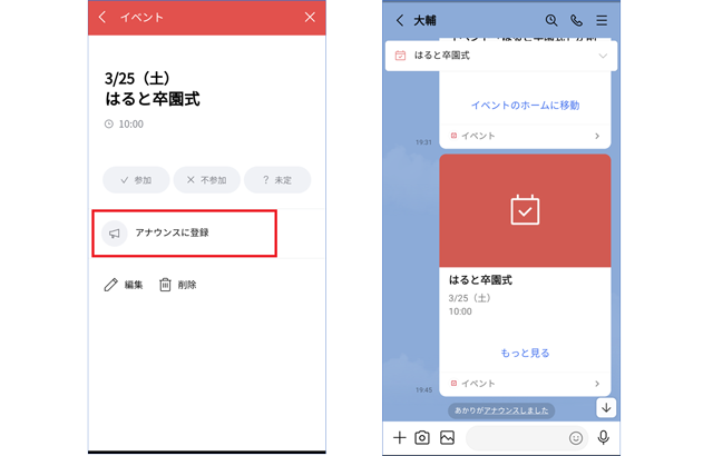 LINEでイベントをアナウンスに登録