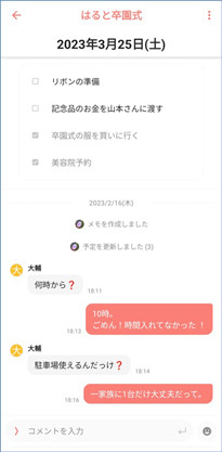 TimeTreeのコメント機能