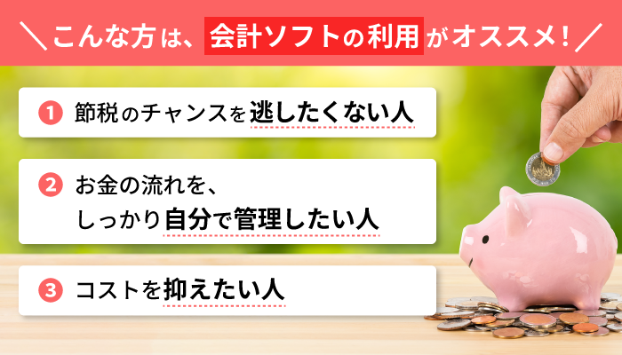 こんな方は、会計ソフトの利用がオススメ