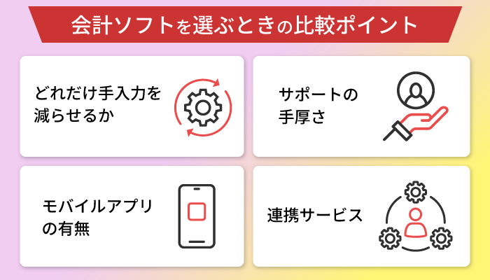 会計ソフトの比較ポイント