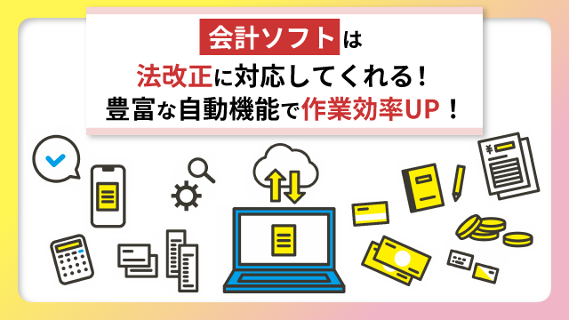 会計ソフトを使うメリット
