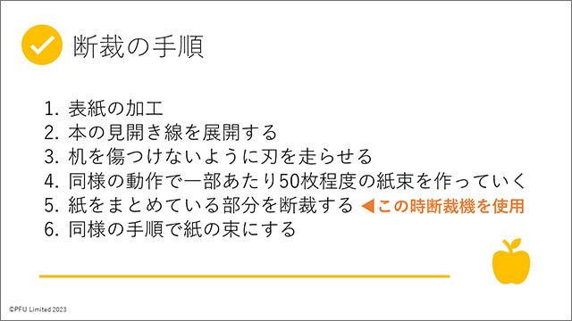 断裁の手順