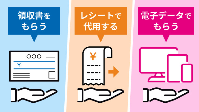 領収書 もらい方