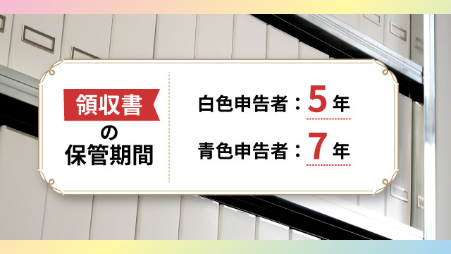 領収書 保管