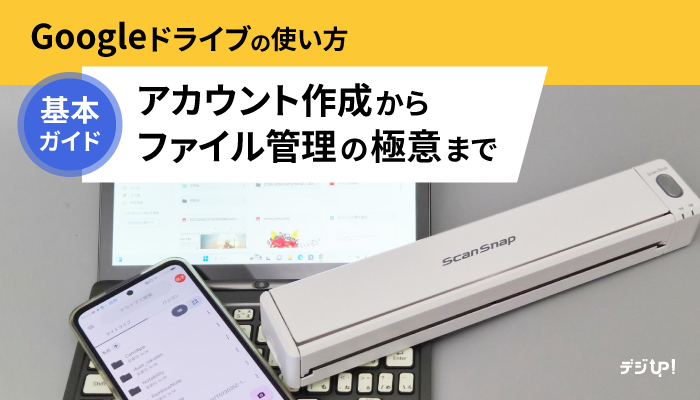 Google ドライブの使い方基本ガイド――アカウント作成からファイル管理の極意まで徹底的にお伝えします