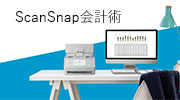 ScanSnap会計術