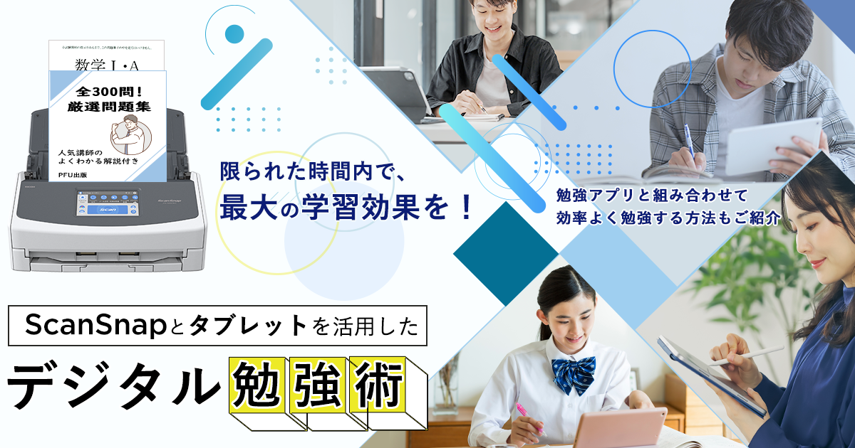 限られた時間内で、最大の学習効果を！勉強アプリと組み合わせて効率よく勉強する方法もご紹介 ScanSnapとタブレットを活用したデジタル勉強術